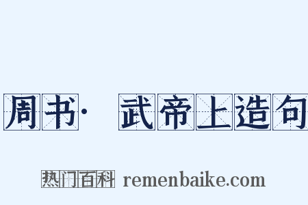 周书·武帝上造句是什么意思的图片